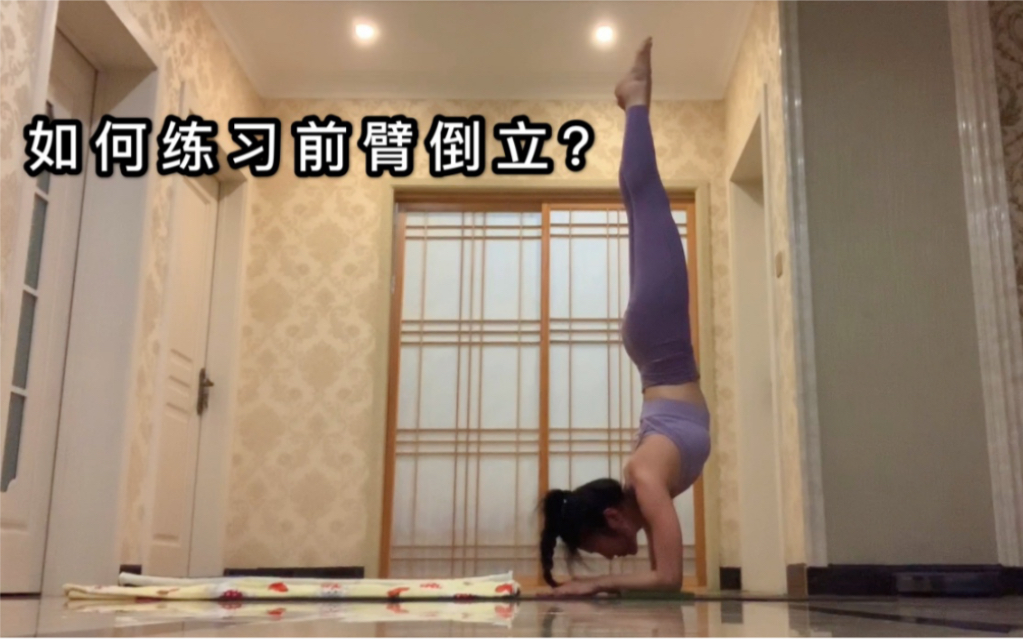 如何练习前臂倒立?_哔哩哔哩)つロ 干杯-bilibili