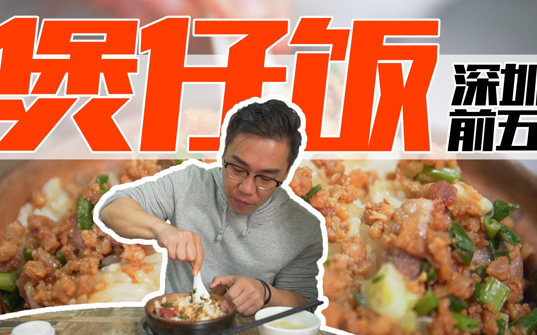 【品城记】探店︱深圳排名前五的煲仔饭小店，火了22年，超有人情味！