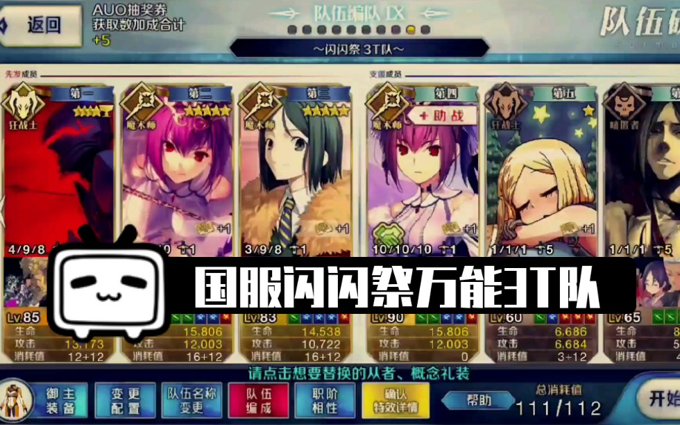 怪脸 Fgo 国服闪闪祭通用5加成3t队 哔哩哔哩 つロ干杯 Bilibili