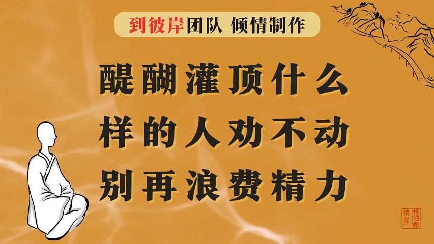 醍醐灌顶什么样的人，是劝不动的！别再浪费精力了！