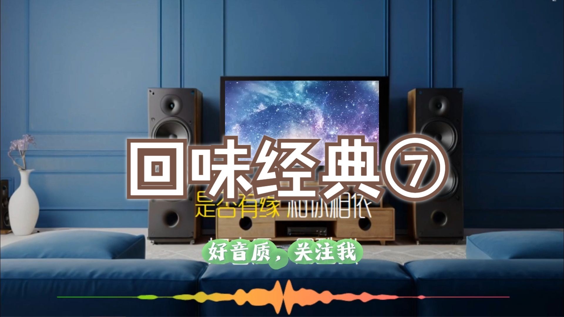 【Hi-Res】《回味经典：一人一首成名曲》⑦🎧HiFi震撼音效🔊