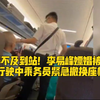等不及到站！李易峰嫖娼被捕，高铁行驶中乘务员紧急撤换座椅广告