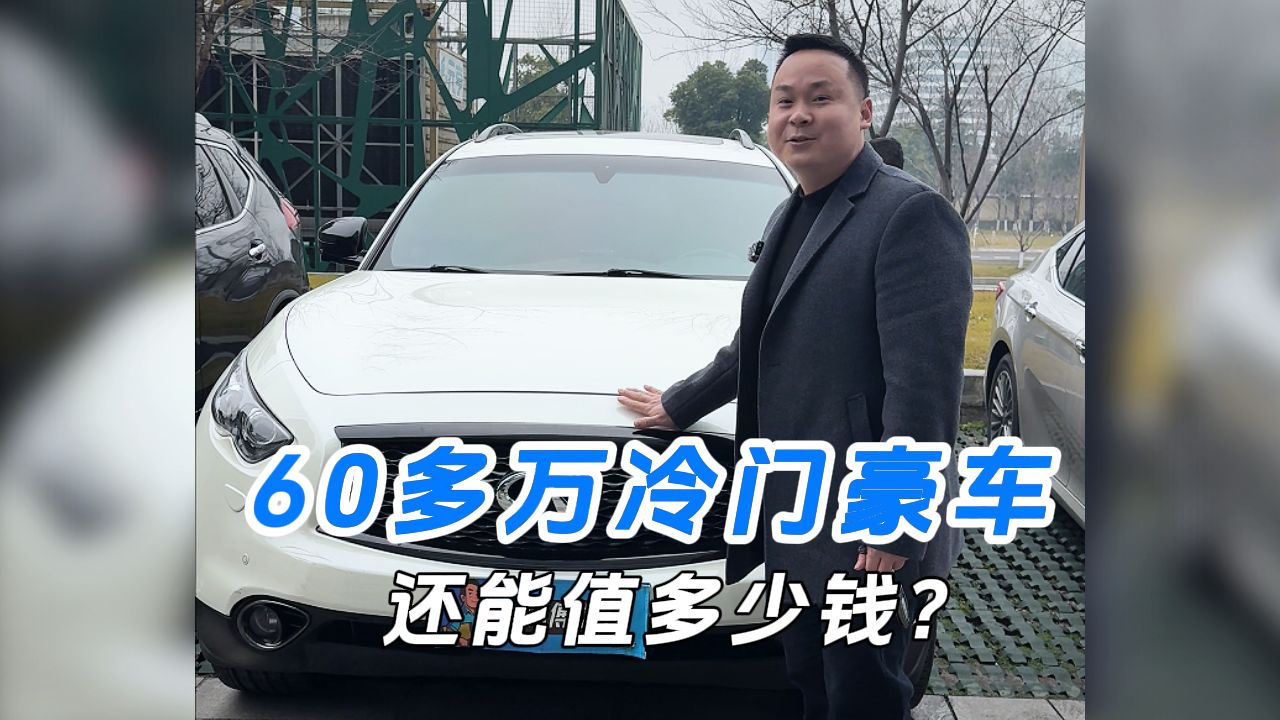 60多万买的冷门豪车，还能值多少钱？
