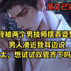 我戴着眼罩，被两个男技师摆弄姿势，男人凑近我耳边：“太太，想试试双管齐下的快乐吗？”......《相逢游戏