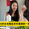 26岁女光棍，在农村潇洒的一天