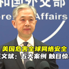 美国危害全球网络安全 汪文斌-五大案例触目惊心