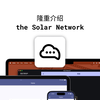 自由！个性！？我全都要！下一代开源社交网络 Solar Network 正式公开｜官方宣传片