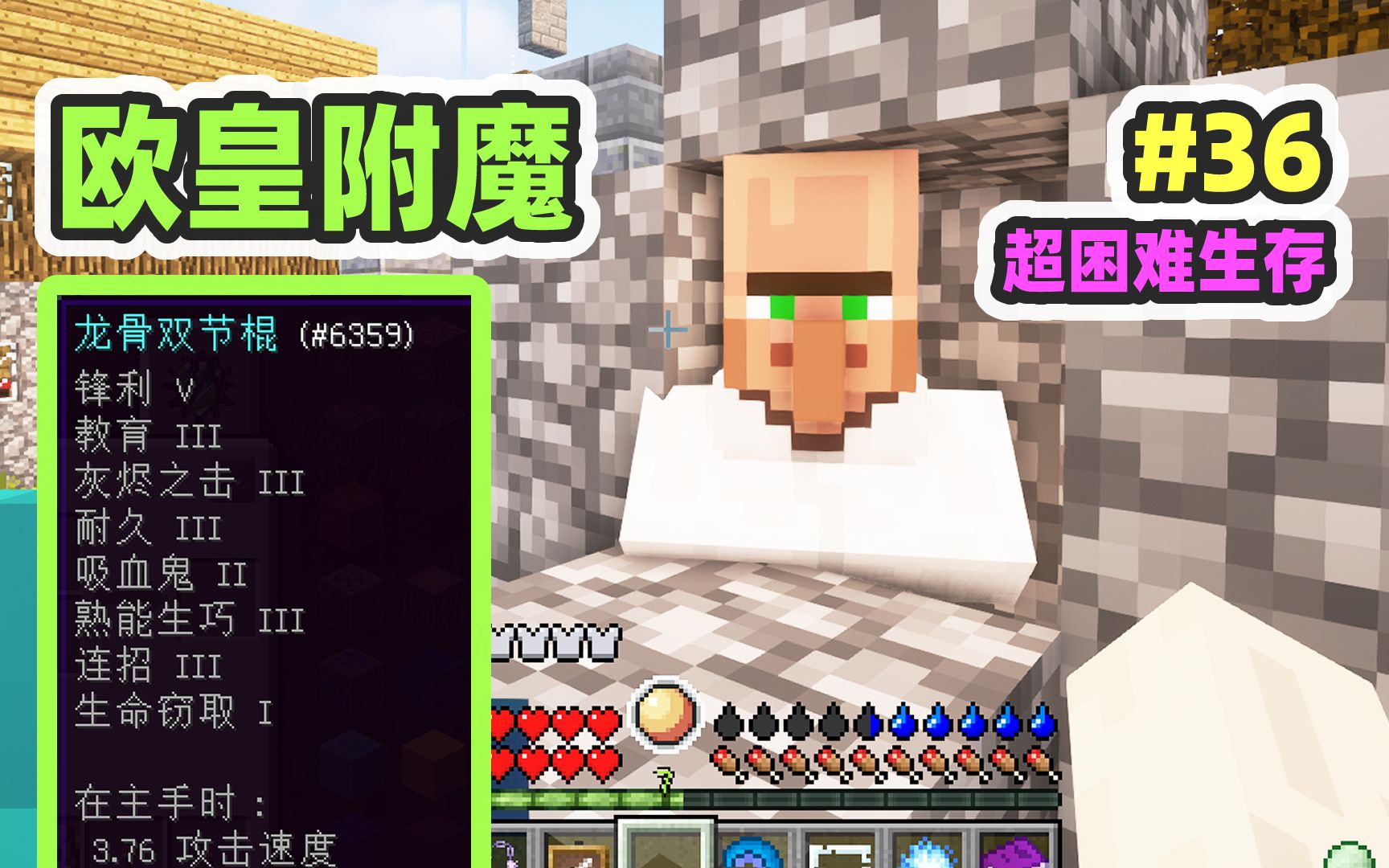 超困难模组生存36：欧皇附魔，再来一根神棍