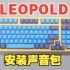 【键盘改装】利奥博德LEOPOLD FC980M全键换轴，更换定位板，安装声音包。搭配蒂芙尼v2轴体打字声音表现。