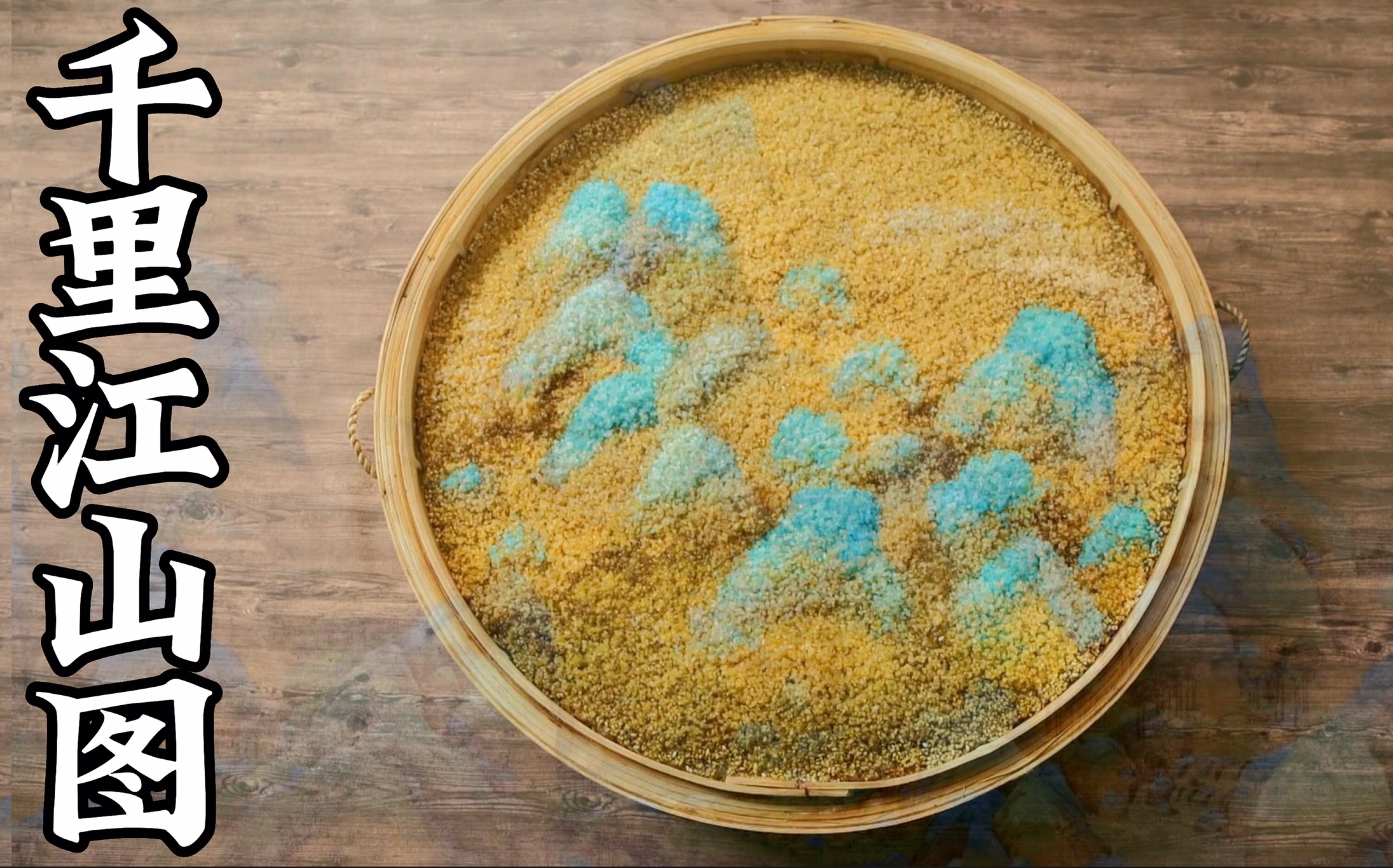 你吃过“千里江山图”吗？我用五色糯米饭的植物染料 ，染出了57色糯米，“画”出了超级美味的“青绿腰”，@你的TA，一起来试试吧！