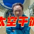 中国航天人太空“干饭”名场面