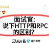 京东二面：说下HTTP和RPC的区别？？听到这个问题就突然愣住了