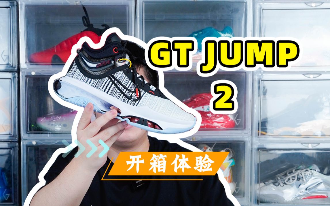 GT jump 2开箱来啦，为什么大家对这双鞋这么期待？
