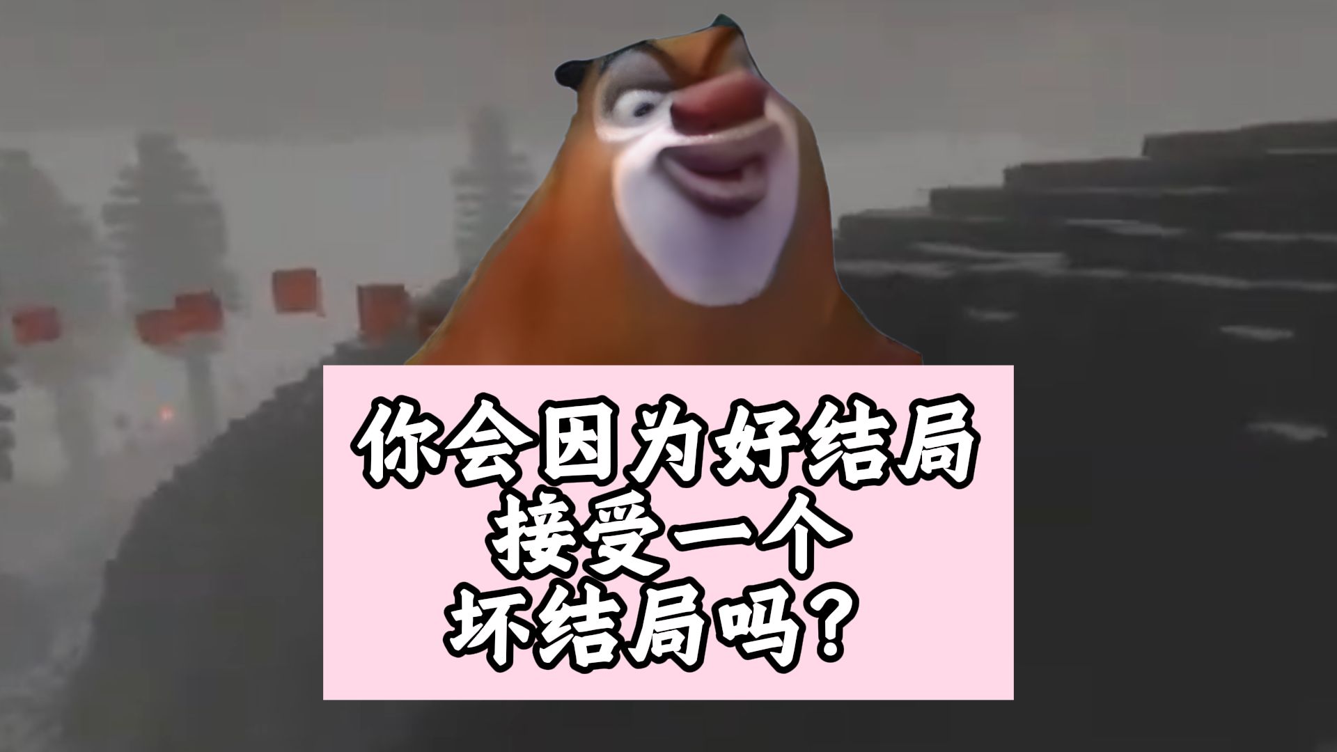 你会因为一个好结局接受一个坏结局吗？