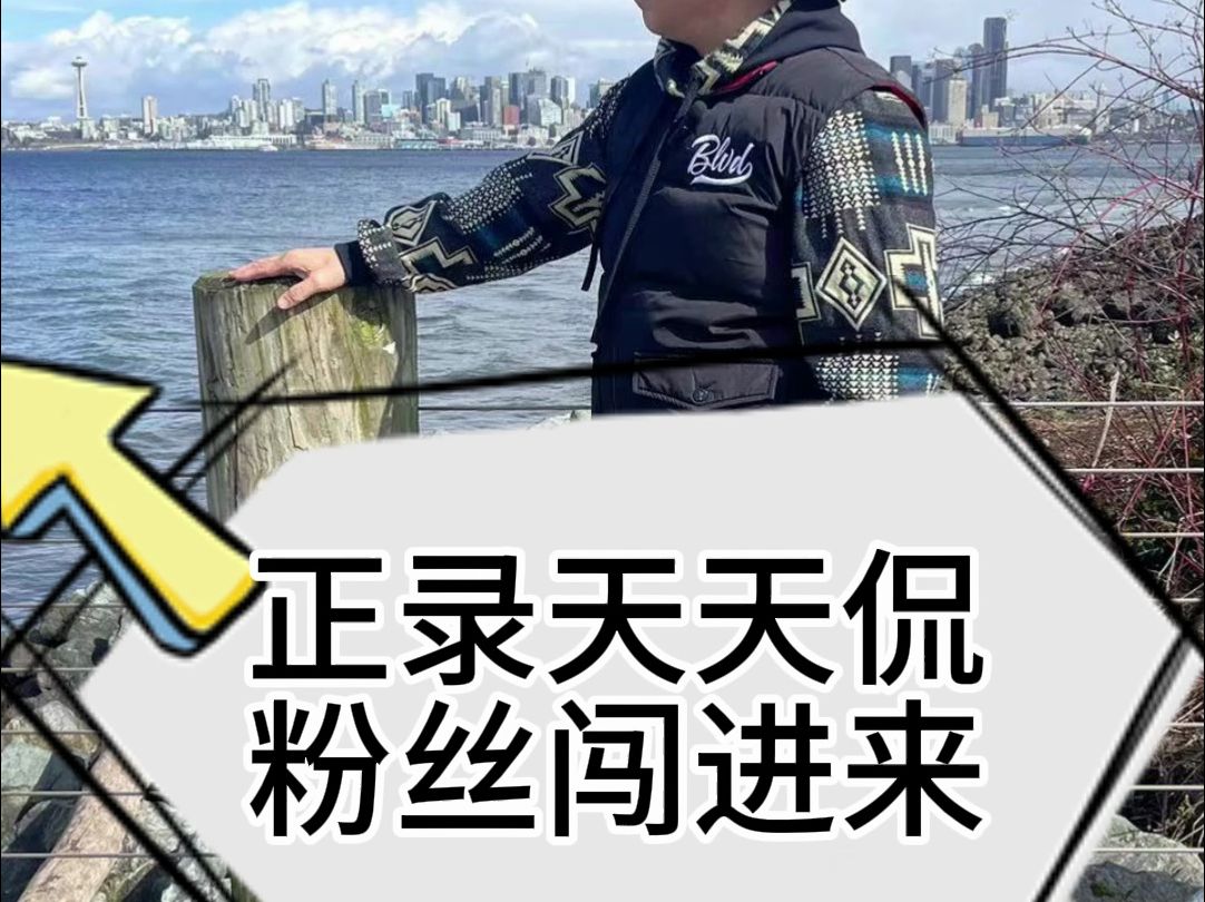 正录天天侃， 粉丝闯进来