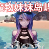 【魔物娘岛屿】正式版节日版试玩_攻略