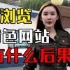 浏览黄色网站有什么后果？美女姐姐告诉你