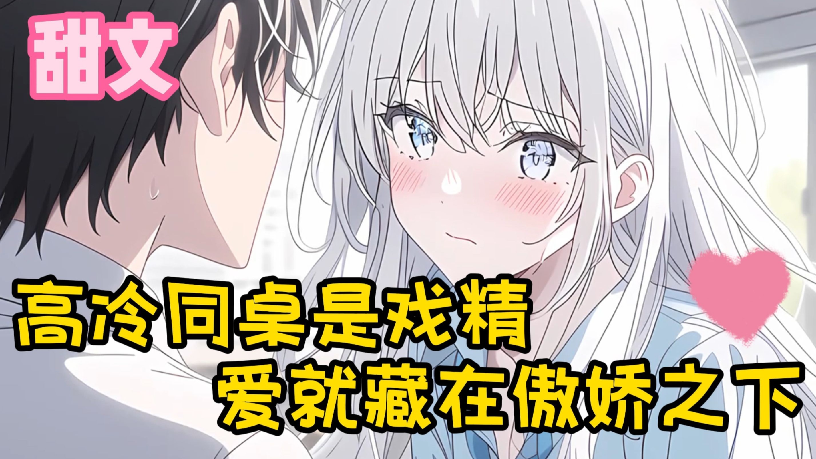 【甜文】高冷同桌是戏精，爱就藏在傲娇之下~完结~一口气看完~~