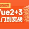 前端最新Vue2+Vue3基础入门到实战项目全套教程，自学前端vue就选黑马程序员，一套全通关