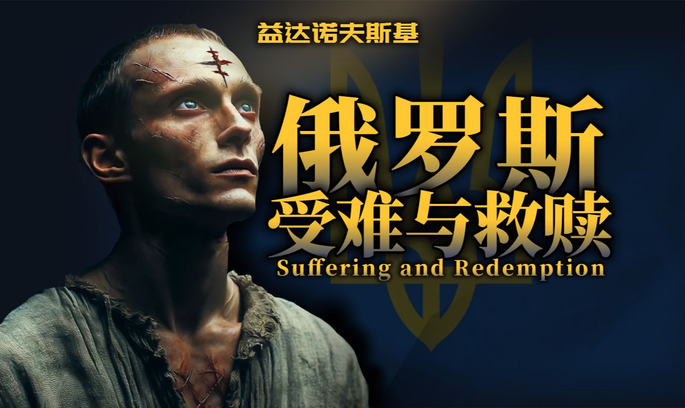 “战斗民族”还是“受难民族”？俄罗斯的忍耐与赎罪、二律背反与权力崇拜！