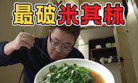 国内最破的米其林餐厅，吃饭还得拼桌！值得专程来吗？【上海-本帮菜-兰心蘭心餐厅】