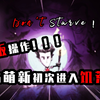 【Steam萌新体验】当萌新初次进入饥荒！太下饭了！-Don't Starve