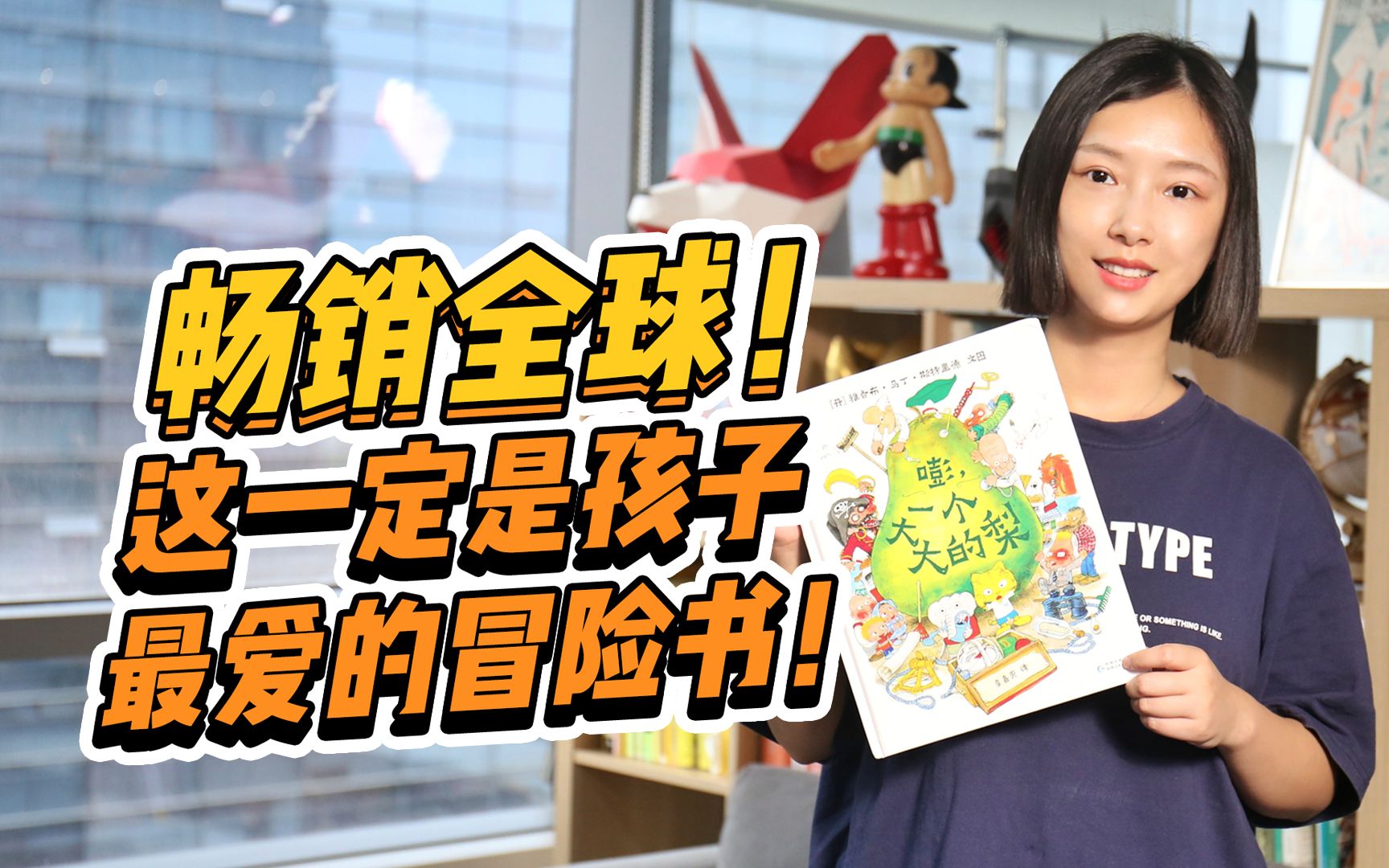 【宝藏绘本推荐】精彩的童话冒险故事，让孩子们一读再读的！《嘭，一个大大的梨》