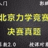 《北京市高中力学竞赛》决赛真题集合集-2.0难度系数（每年更新）