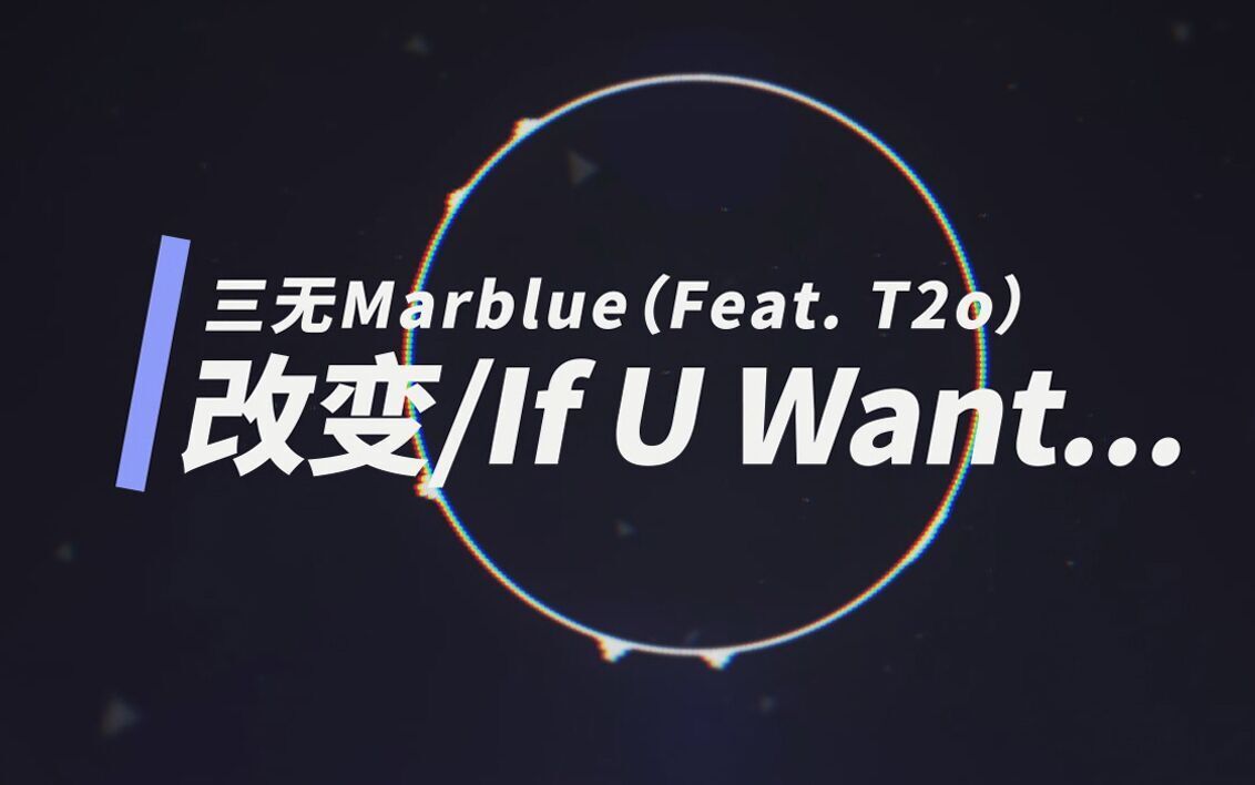 【三无】改变 If U Want...（feat.T2o）