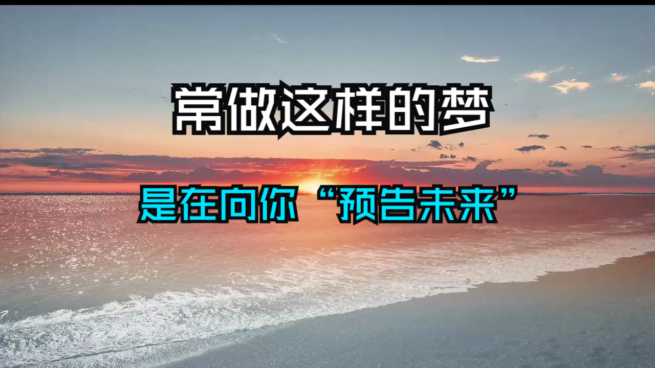 千万不要不当回事。经常做这样的梦，是在向你“预告未来”！