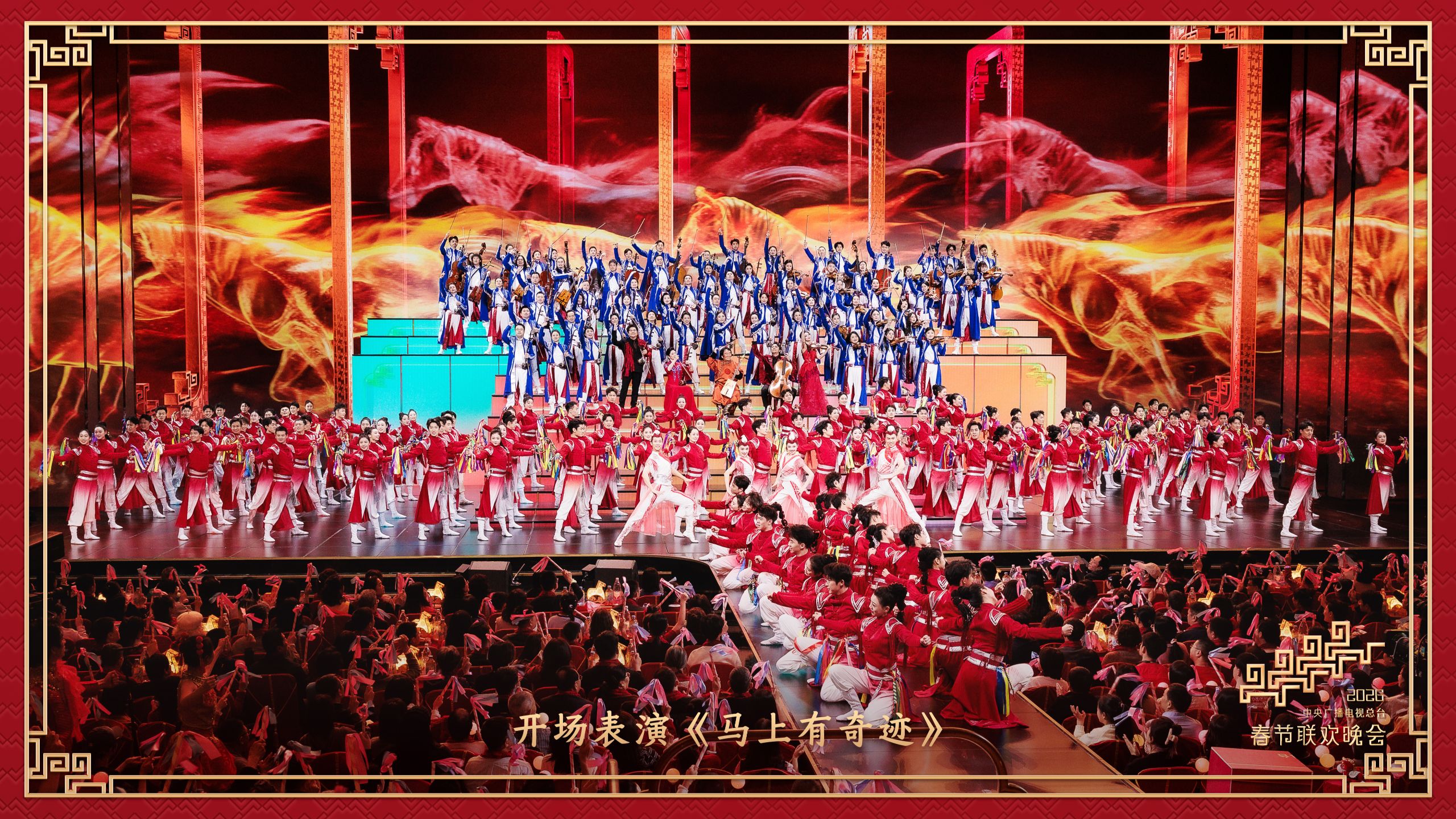 开场表演《马上有奇迹》 演唱：米雪 许娣 王劲松 等