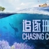 [纪录片/Netflix] 追逐珊瑚 Chasing Coral 2017 [1080p][中英字幕]
