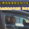 4岁小男孩尿急找了个隐蔽的车角落撒尿，司机发现了全程笑脸，没有责怪