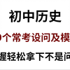 2024初中历史19个常考设问及答题模板！掌握这常考设问及模板！考试轻松逆袭不是问题
