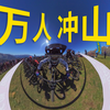 这场面太壮观了！万人冲山