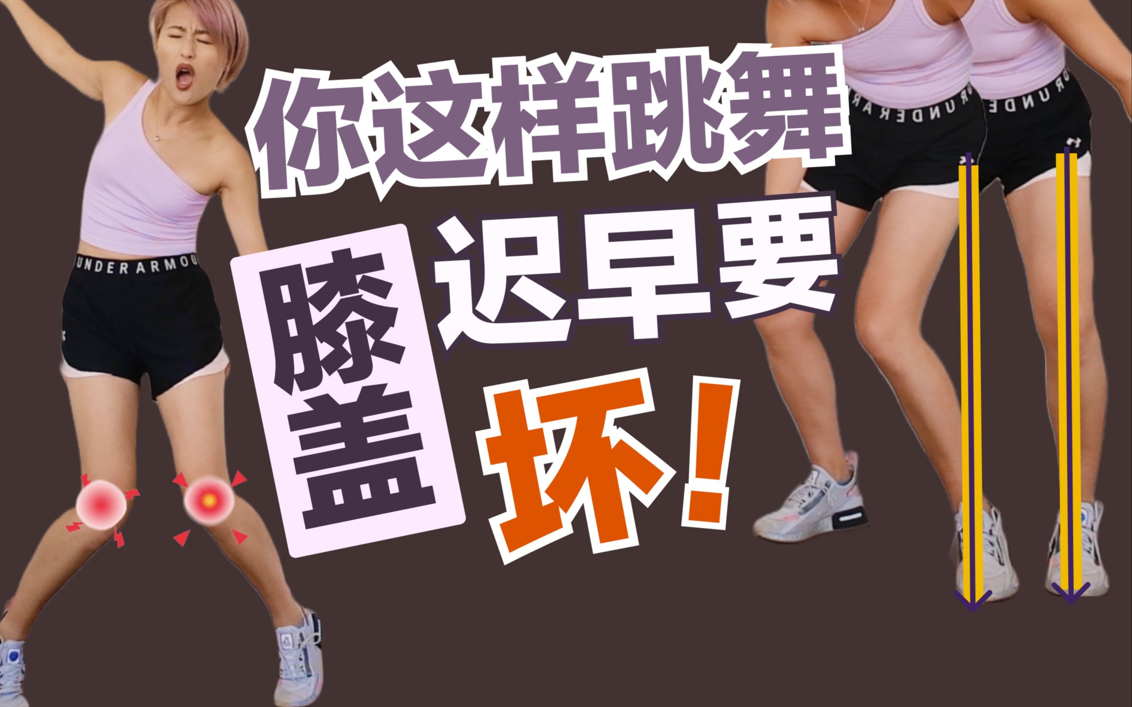 我在把膝盖跳伤之前就知道这些的话，该多好。跳舞(日常)正确的膝盖用法，痛的补救，不痛的防御。超级干货，一生受用。