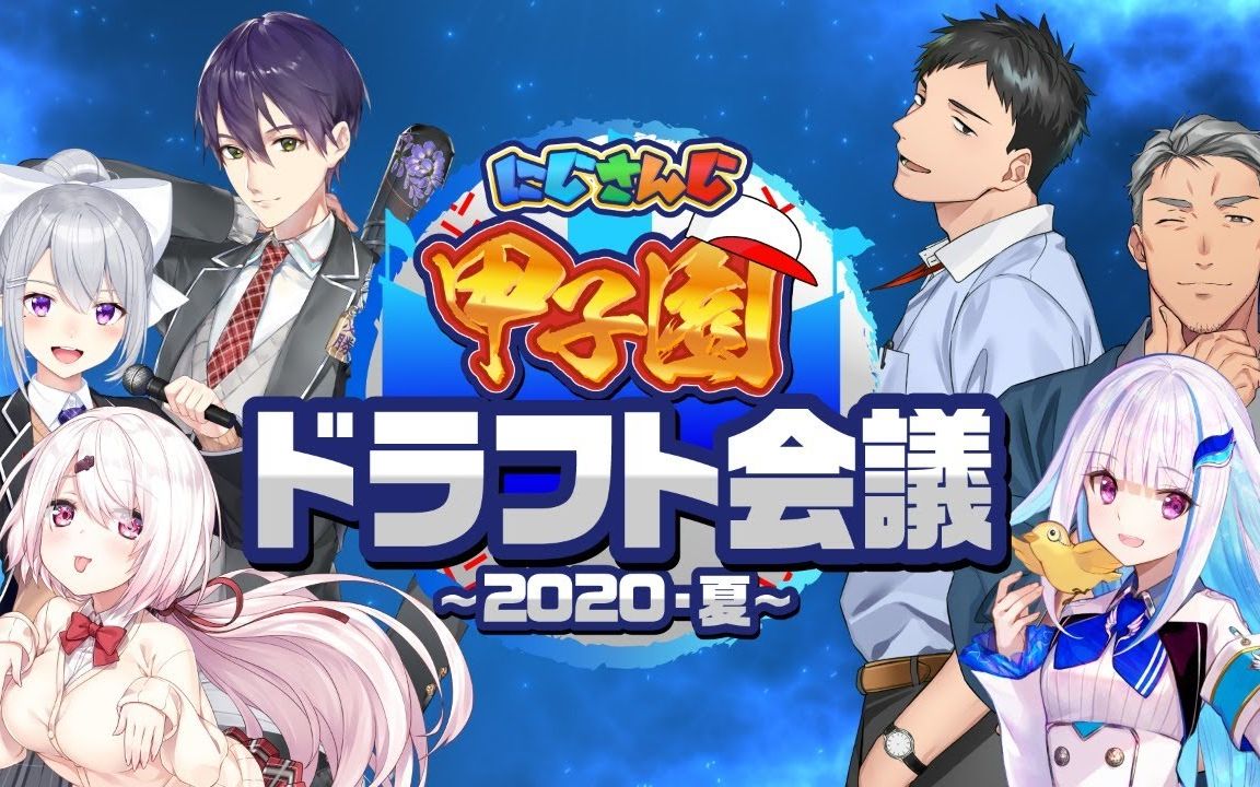 【全熟/NIJISANJI甲子园】NIJISANJI甲子园选秀会【舞元啓介/社筑/樋口枫/剑持刀也/椎名唯华/莉泽·赫露艾斯塔】