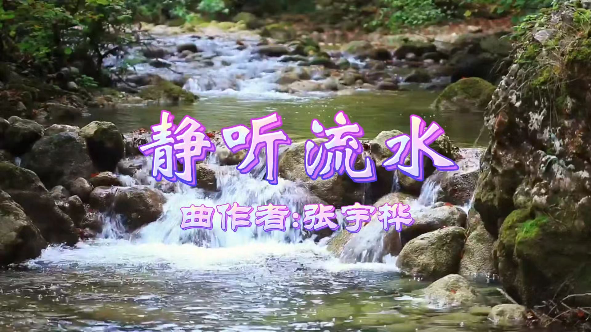 张宇桦纯音曲子《静听流水》，潺潺流水声，舒缓静心境