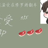 【青花鱼推文】万人迷渣受在修罗场翻车