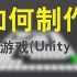 【siki学院】Unity3D - 教你如何用Unity制作塔防类游戏【已完结】