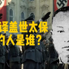 国民党大特务，盖世太保的翻译者，被老蒋枪毙の大恶人
