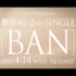 BAN-櫻坂46-钢琴