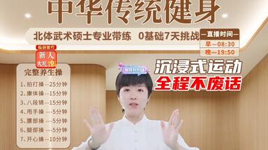 45分钟直播回放 玥玥<em class="keyword">养生</em>拍打操+康体操