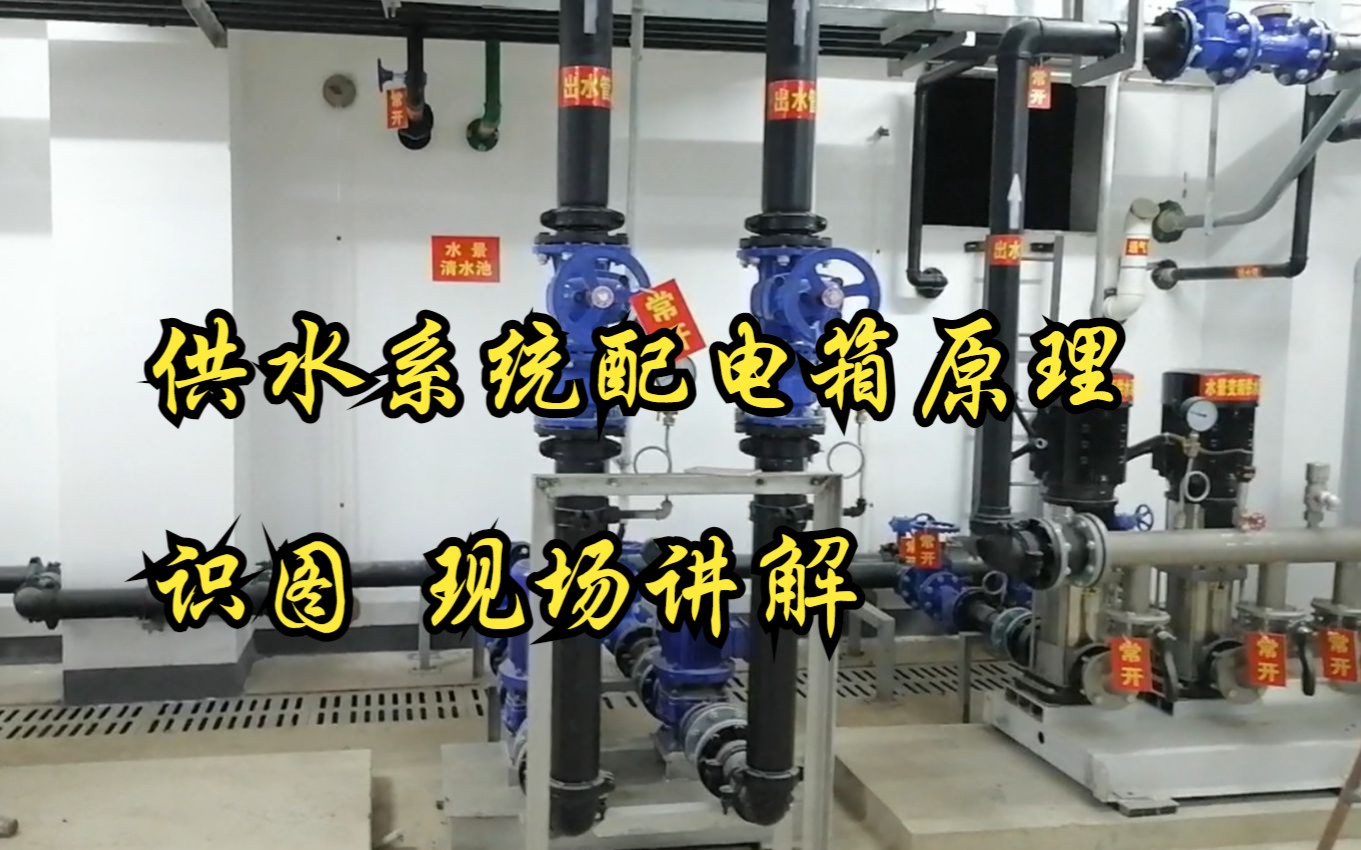供水系统配电箱电气原理及识图 现场讲解（雨水机房篇，同生活供水原理）