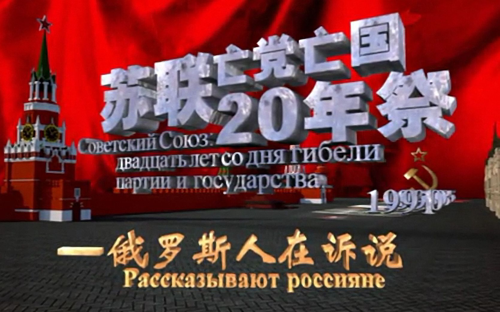 苏联亡党亡国20年祭俄罗斯人在诉说4集版6集版