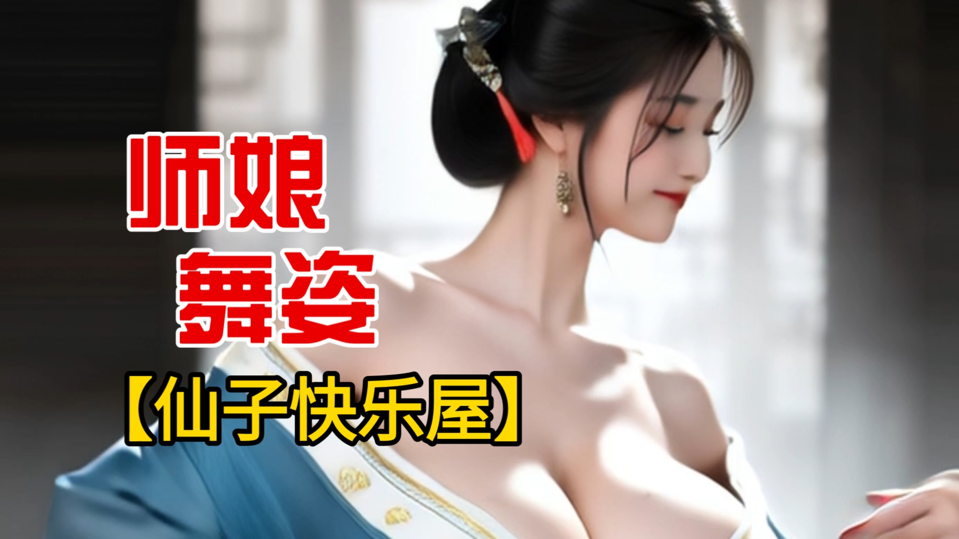 【仙子快乐屋】喜欢师娘的舞姿吗