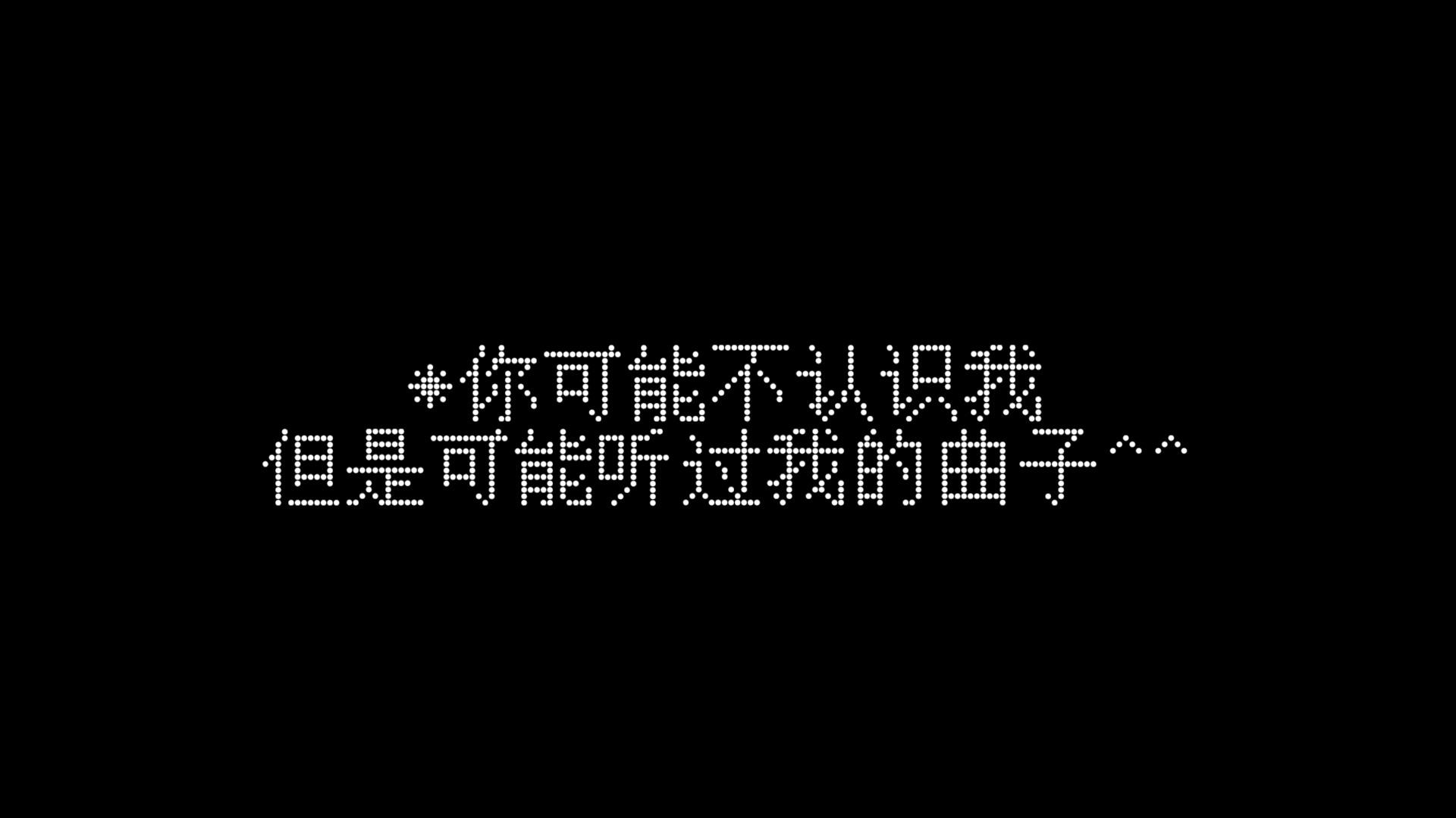 你可能不认识我，但你可能听过我写的歌^ ^