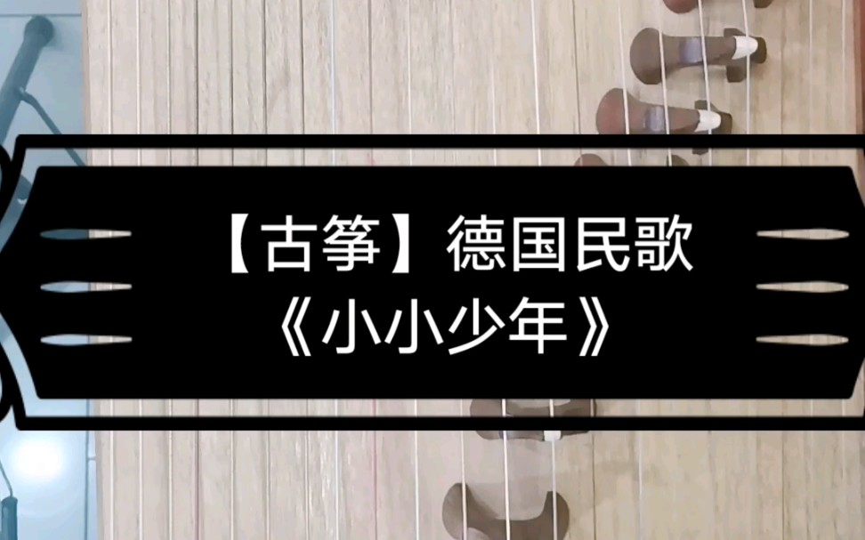 古筝德国民歌小小少年