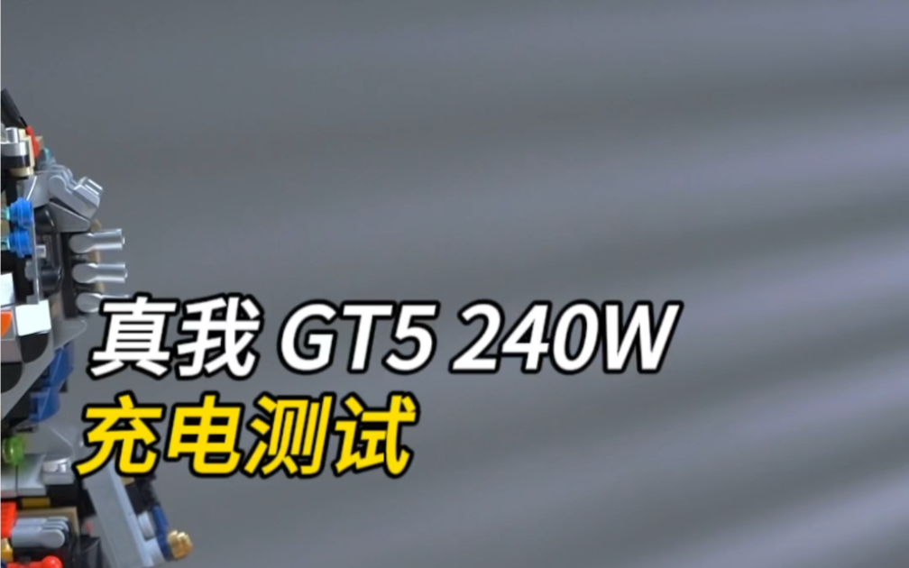 真我GT5 240W充电是真的快，遥遥领先！