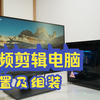 视频剪辑电脑配置介绍及组装过程